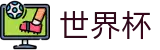 国际足联世界杯_唯一指定官网